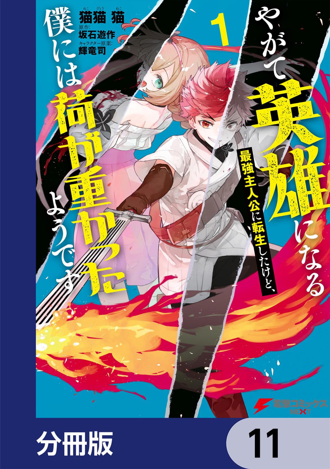 やがて英雄になる最強主人公に転生したけど、僕には荷が重かったようです【分冊版】　11