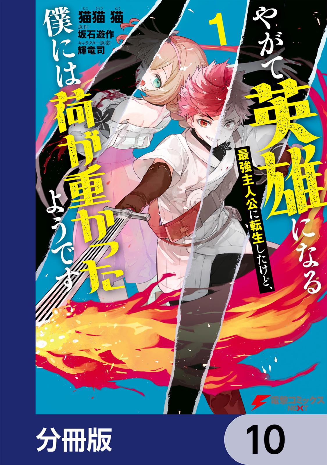 やがて英雄になる最強主人公に転生したけど、僕には荷が重かったようです【分冊版】　10