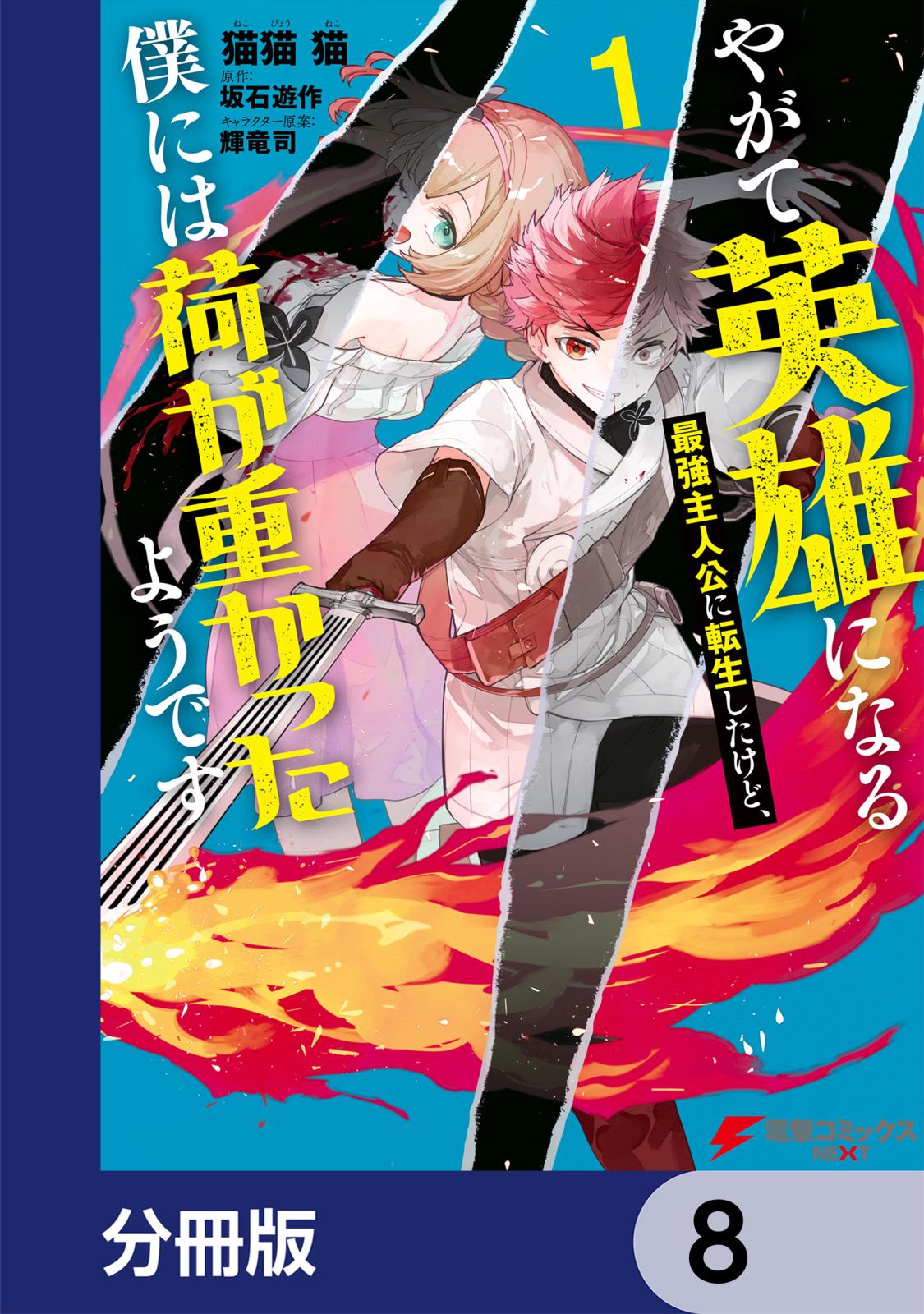 やがて英雄になる最強主人公に転生したけど、僕には荷が重かったようです【分冊版】　8