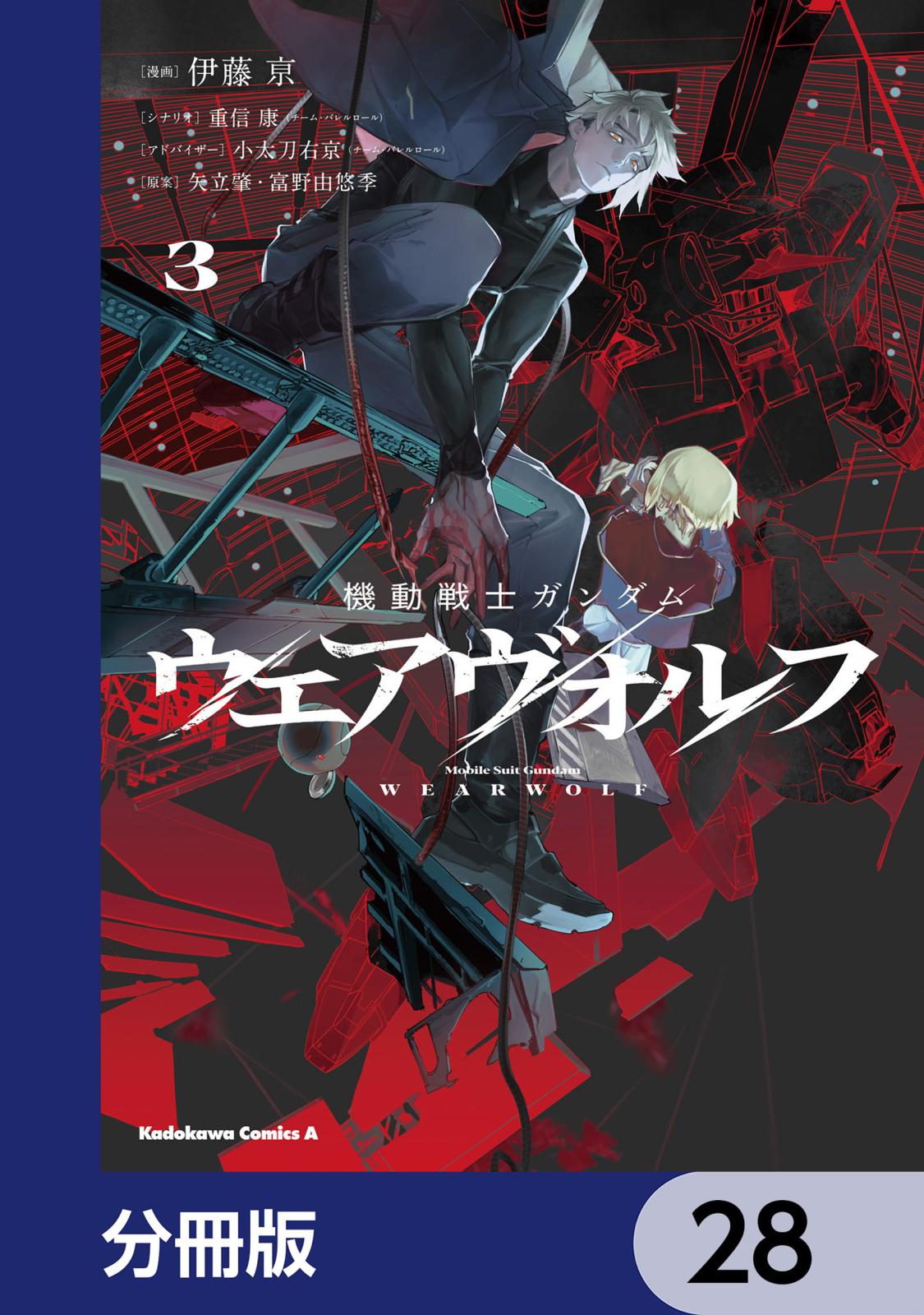 機動戦士ガンダム ウェアヴォルフ【分冊版】　28