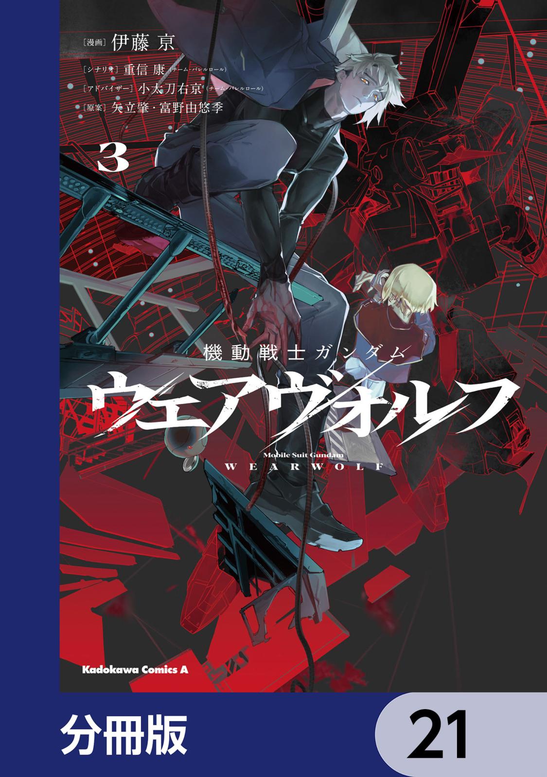 機動戦士ガンダム ウェアヴォルフ【分冊版】　21