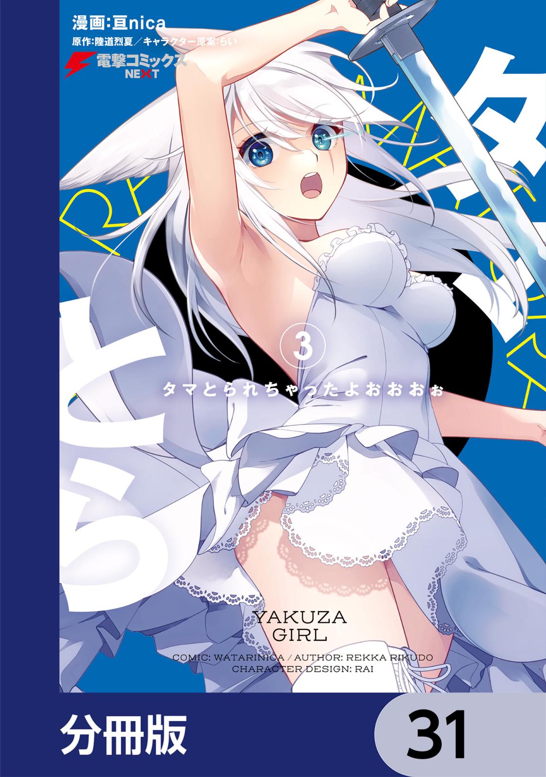 タマとられちゃったよおおおぉ【分冊版】　31