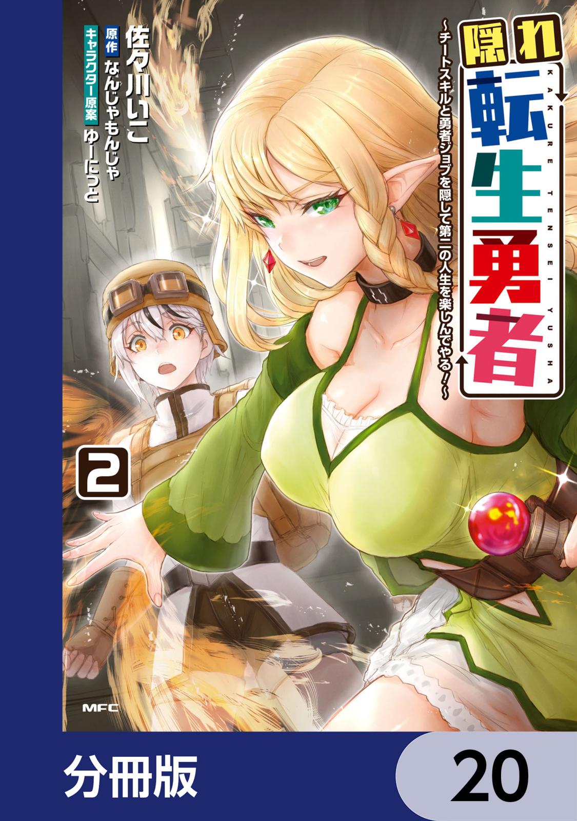 隠れ転生勇者 ～チートスキルと勇者ジョブを隠して第二の人生を楽しんでやる！～【分冊版】　20