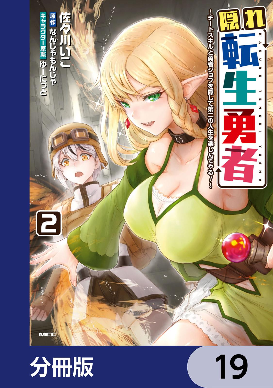 隠れ転生勇者 ～チートスキルと勇者ジョブを隠して第二の人生を楽しんでやる！～【分冊版】　19