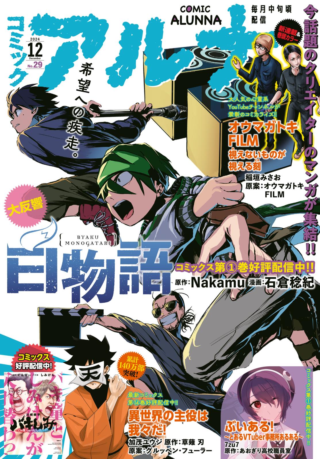 【電子版】月刊コミックフラッパー 2024年12月号増刊　コミックアルナ Ｎｏ．２９