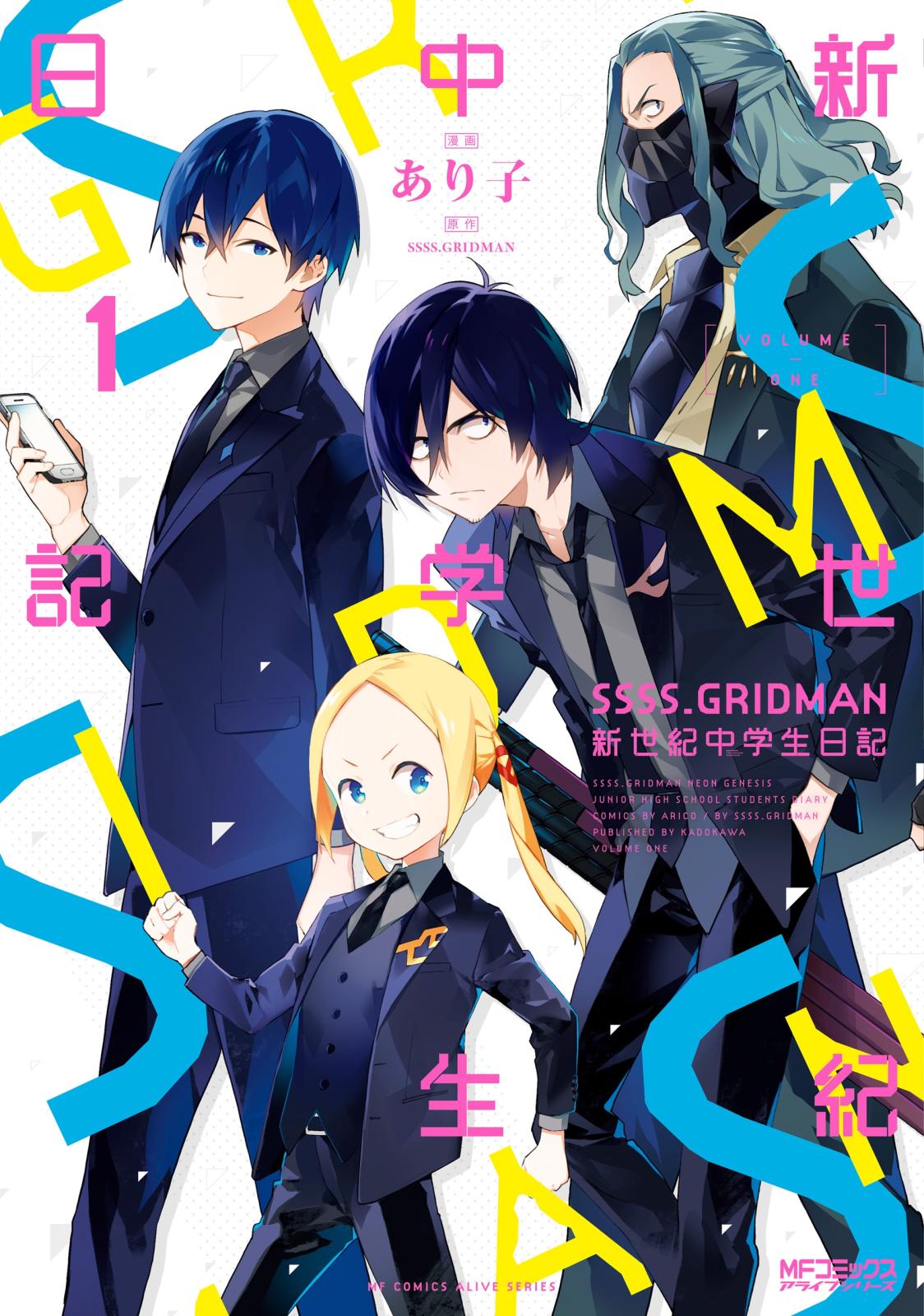 SSSS.GRIDMAN　新世紀中学生日記 1【期間限定 無料お試し版】