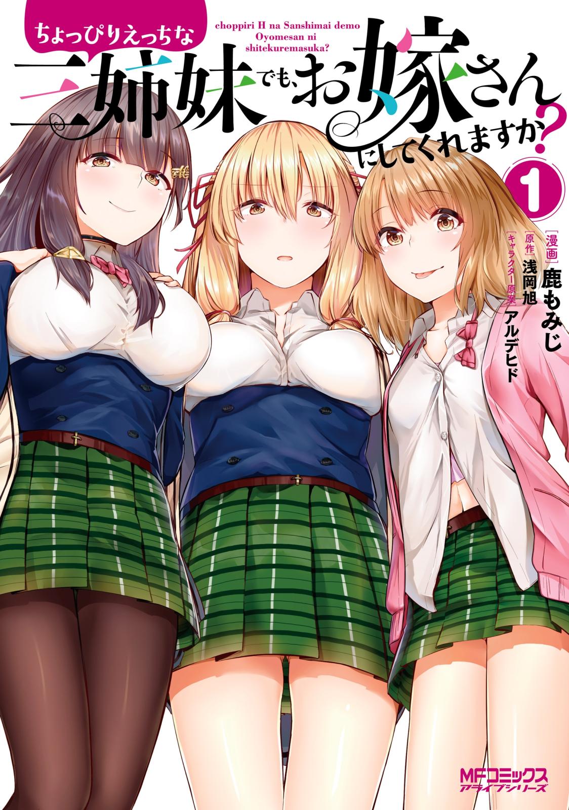 ちょっぴりえっちな三姉妹でも、お嫁さんにしてくれますか？　１【期間限定 無料お試し版】