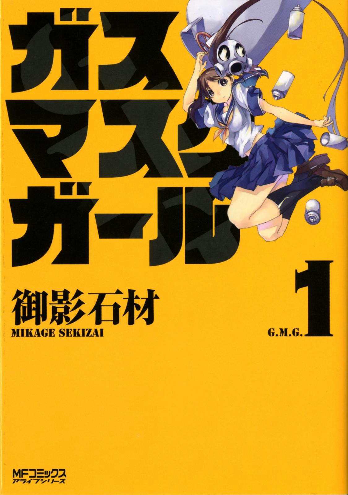 ガスマスクガール 1【期間限定 無料お試し版】