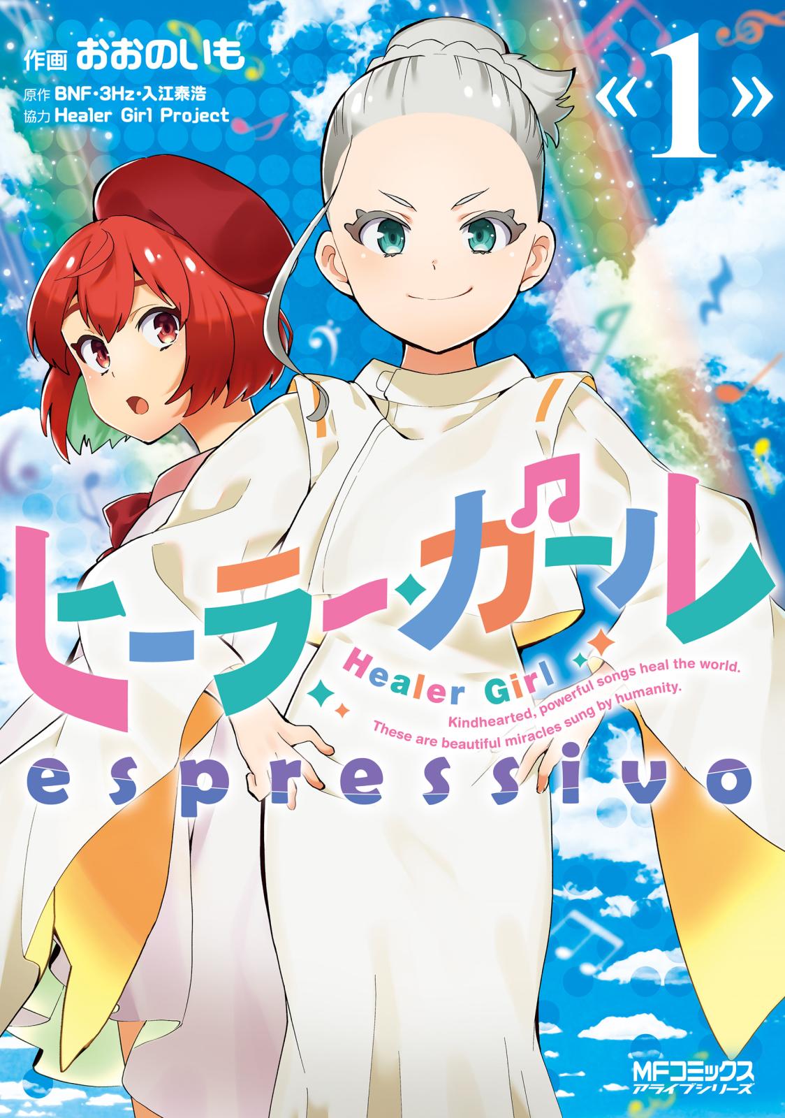 ヒーラー・ガール　espressivo　１【期間限定 無料お試し版】