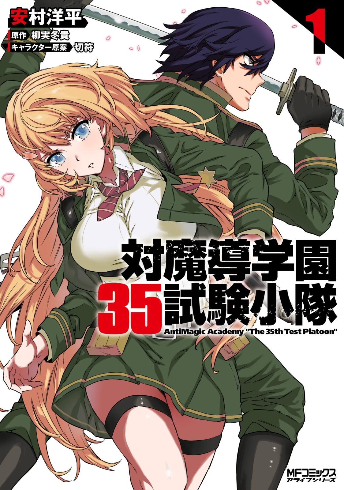 対魔導学園35試験小隊　AntiMagic　Academy　“The　35th　Test　Platoon”　1【期間限定 無料お試し版】