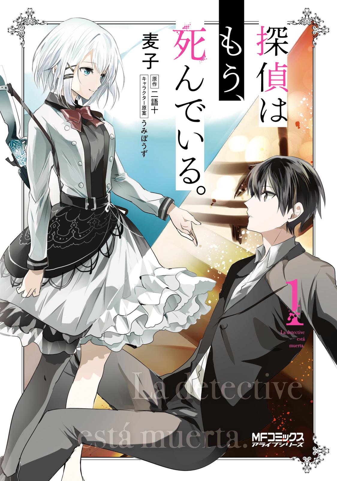 探偵はもう、死んでいる。　１【期間限定 無料お試し版】