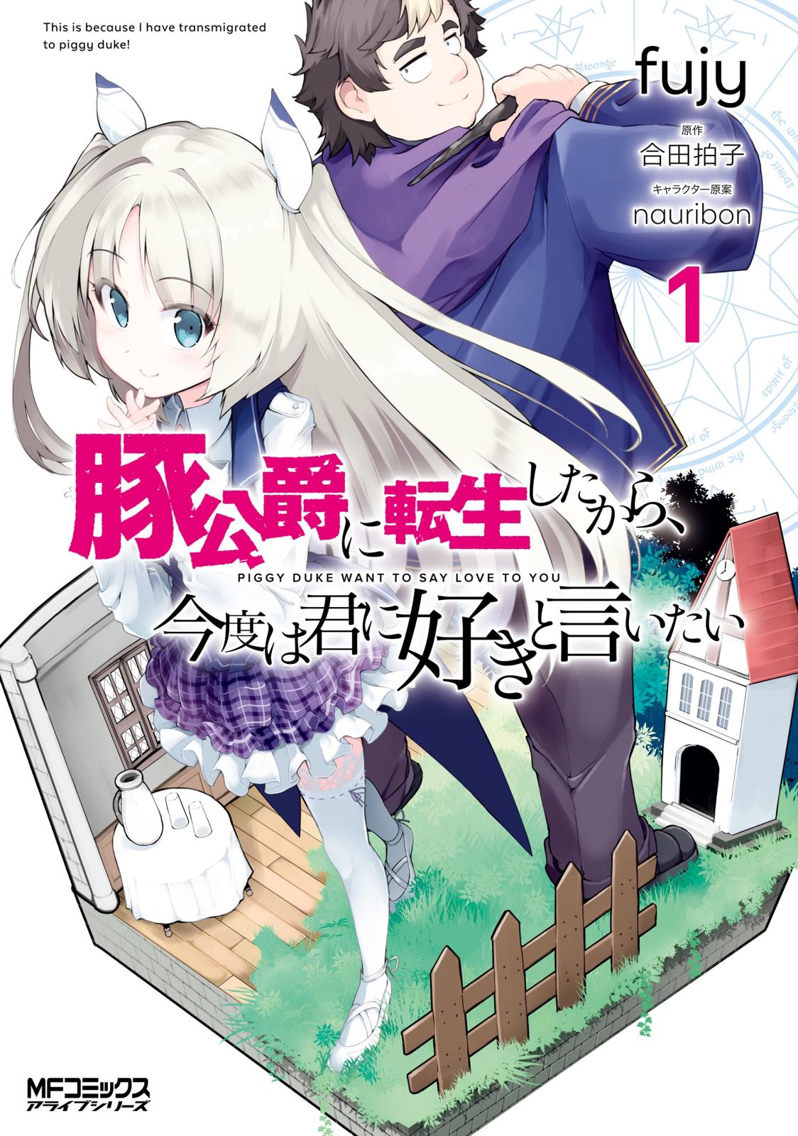 豚公爵に転生したから、今度は君に好きと言いたい　１【期間限定 無料お試し版】