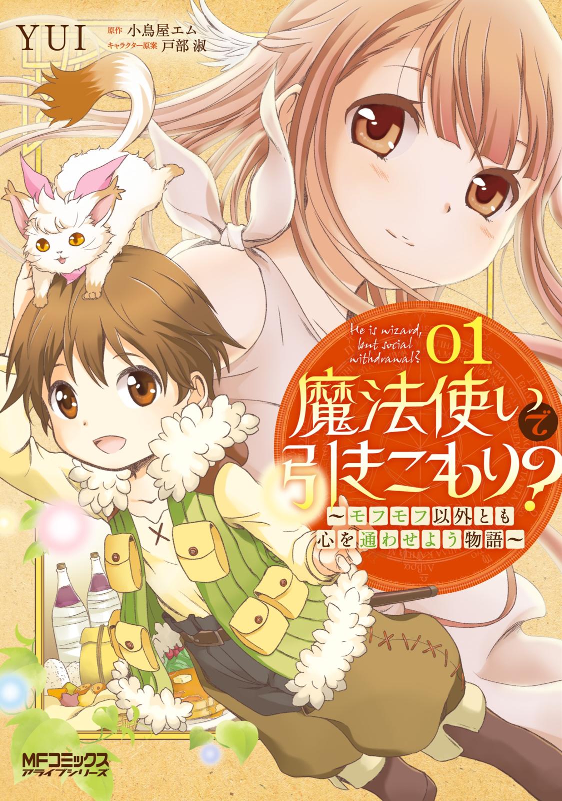 魔法使いで引きこもり？　01～モフモフ以外とも心を通わせよう物語～【期間限定 無料お試し版】