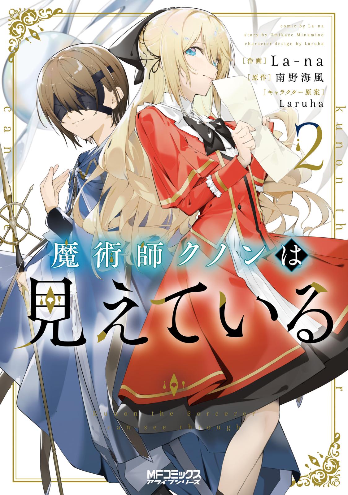 魔術師クノンは見えている　２【期間限定 無料お試し版】