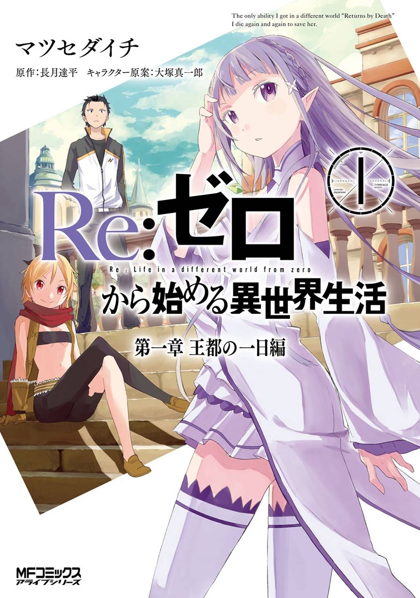 Ｒｅ：ゼロから始める異世界生活 第一章 王都の一日編 1【期間限定 無料お試し版】