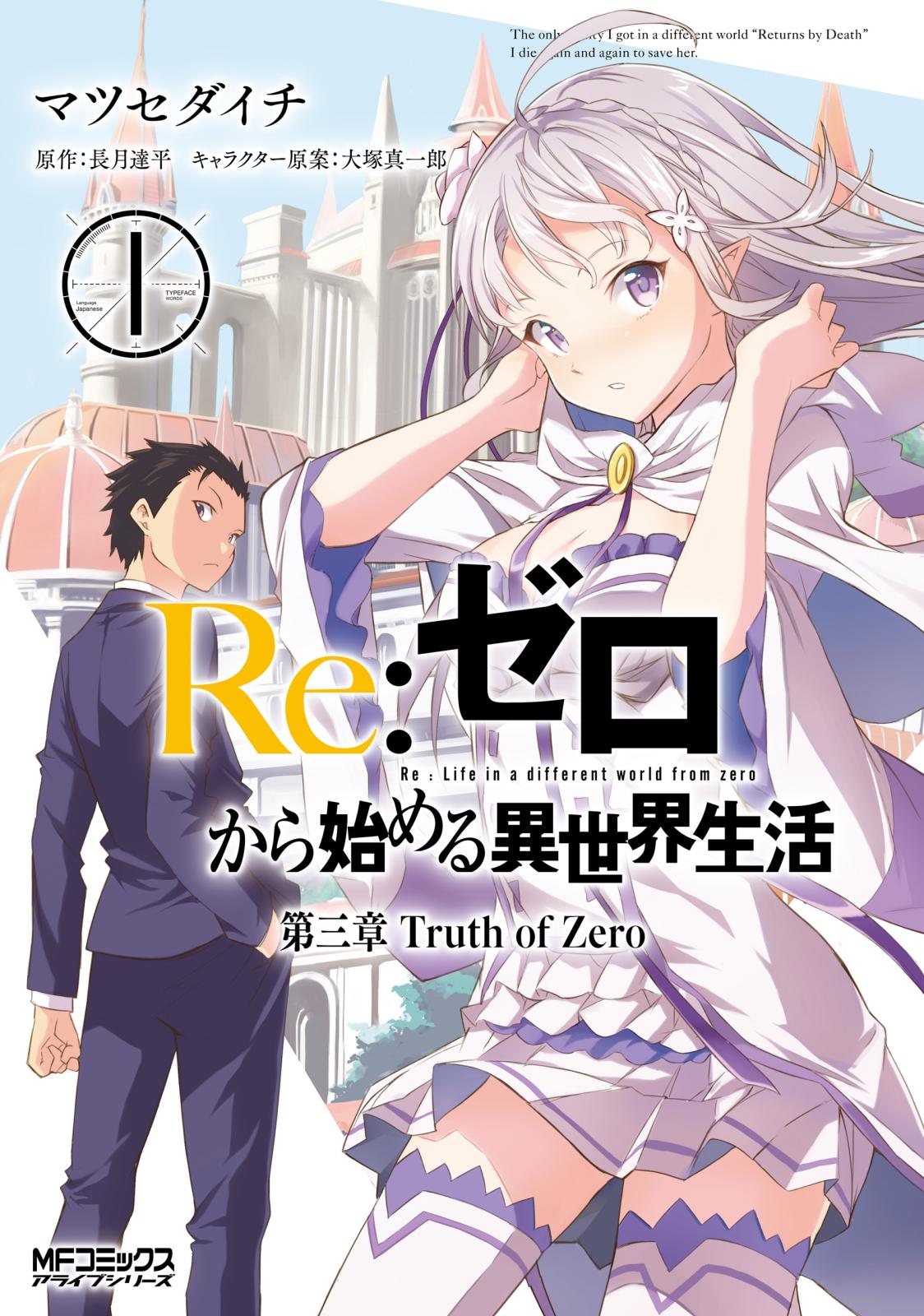 Ｒｅ：ゼロから始める異世界生活 第三章 Truth of Zero 1【期間限定 無料お試し版】