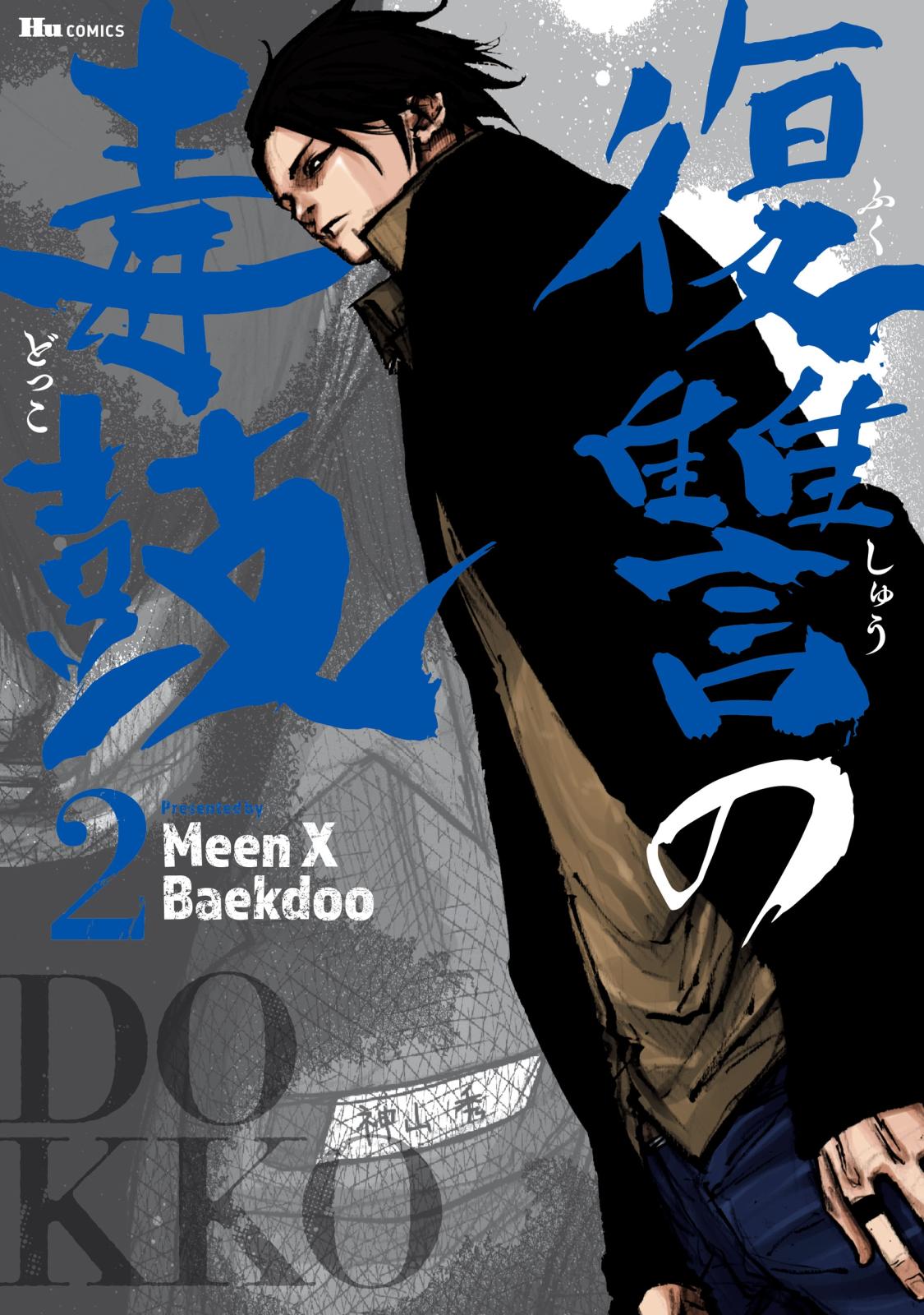 復讐の毒鼓 2【期間限定 無料お試し版】