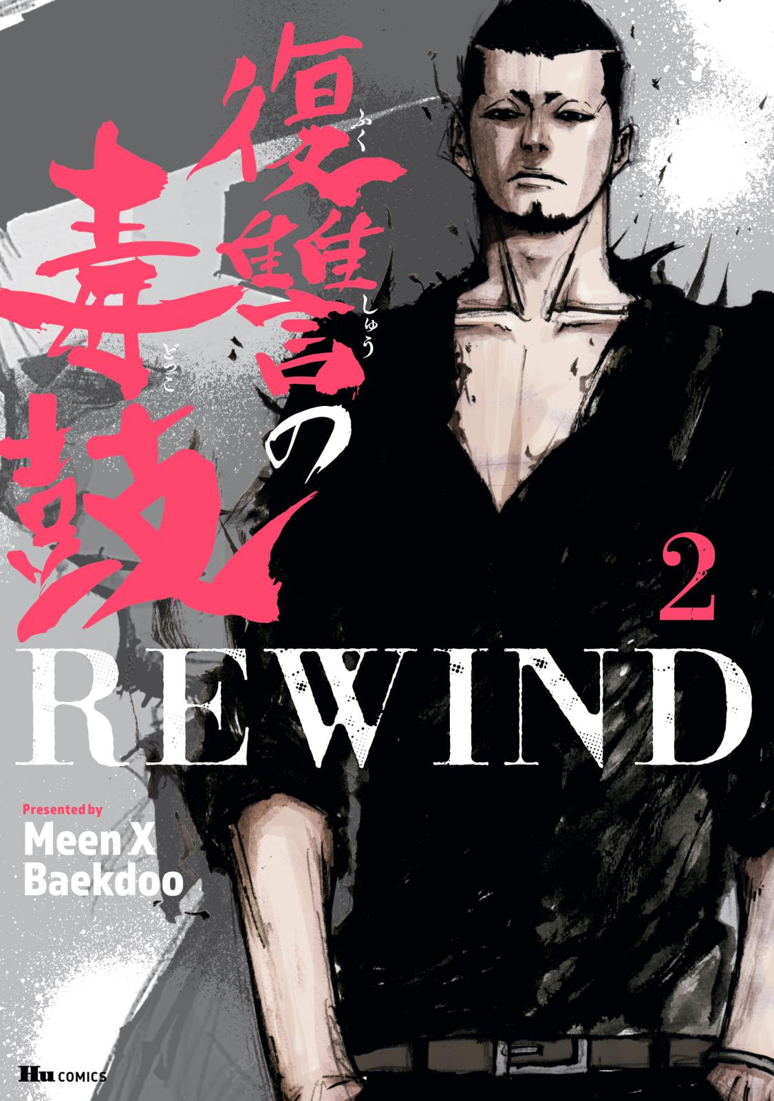 復讐の毒鼓REWIND 2【期間限定 無料お試し版】