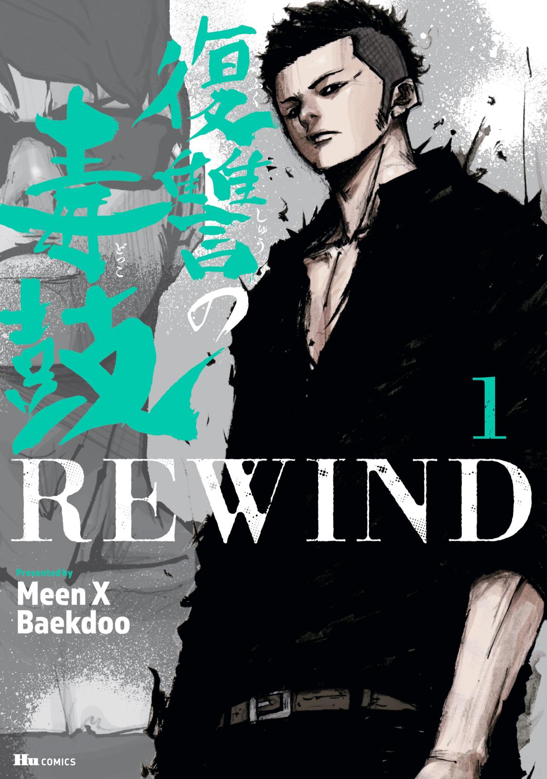 復讐の毒鼓REWIND 1【期間限定 無料お試し版】