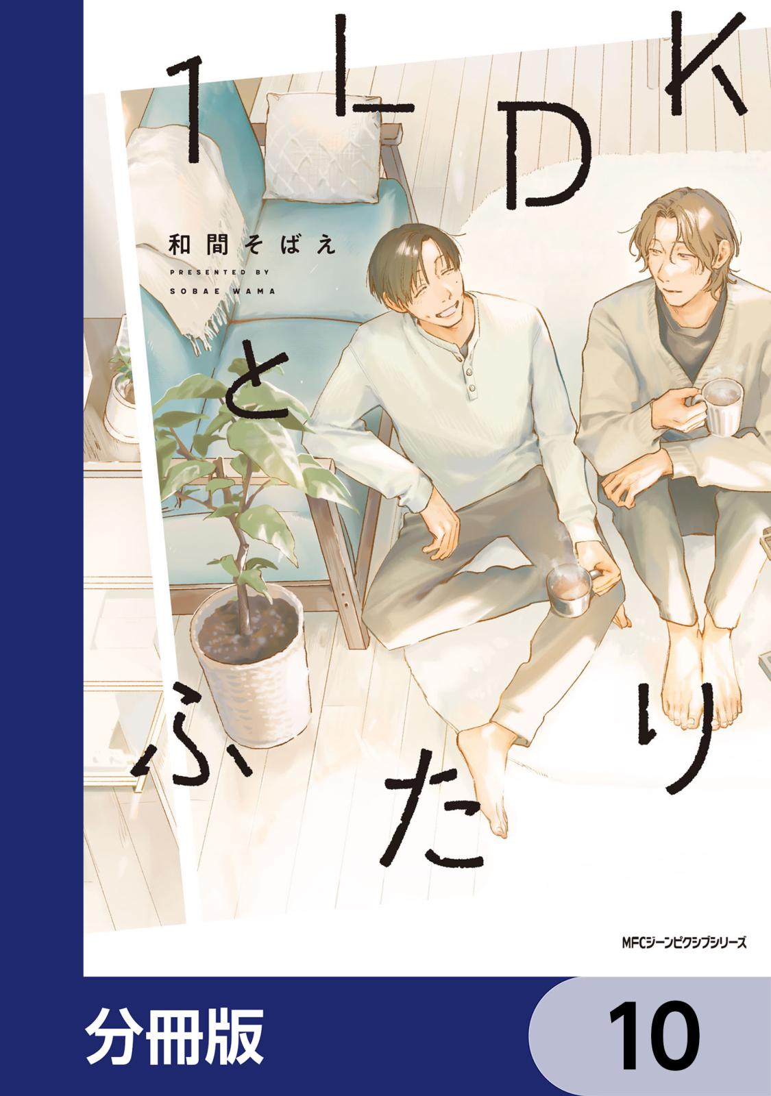 １LDKとふたり【分冊版】　10