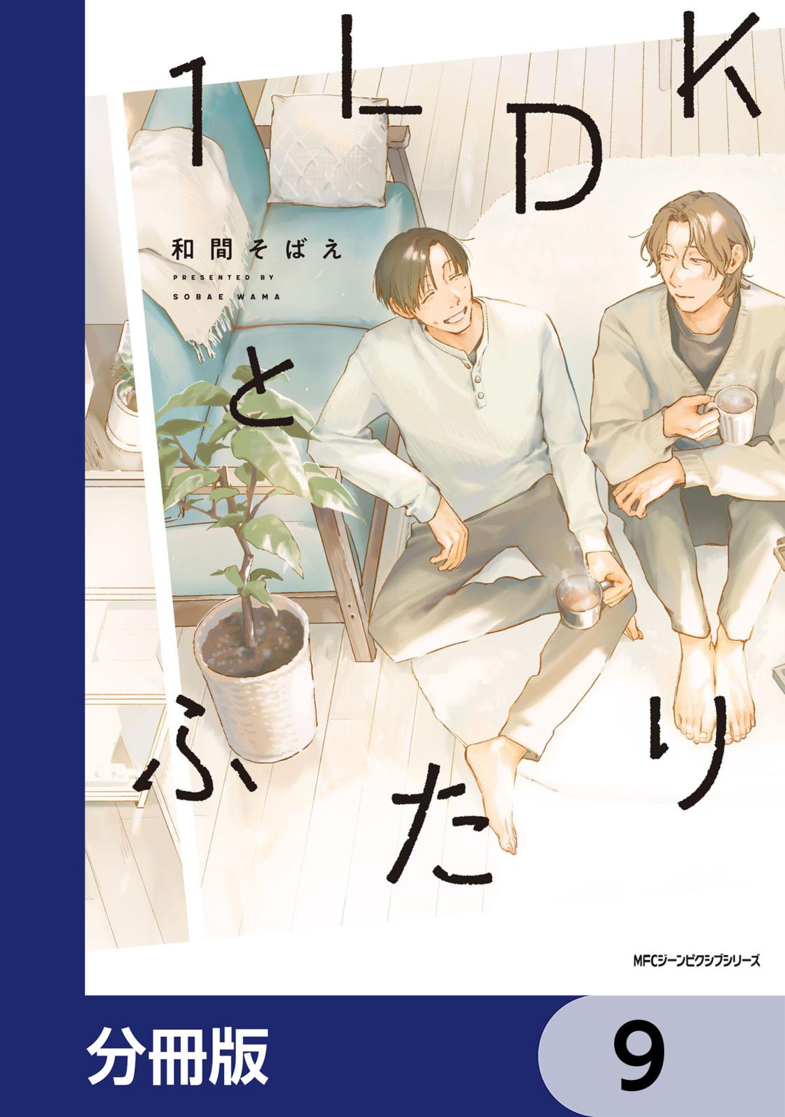 １LDKとふたり【分冊版】　9