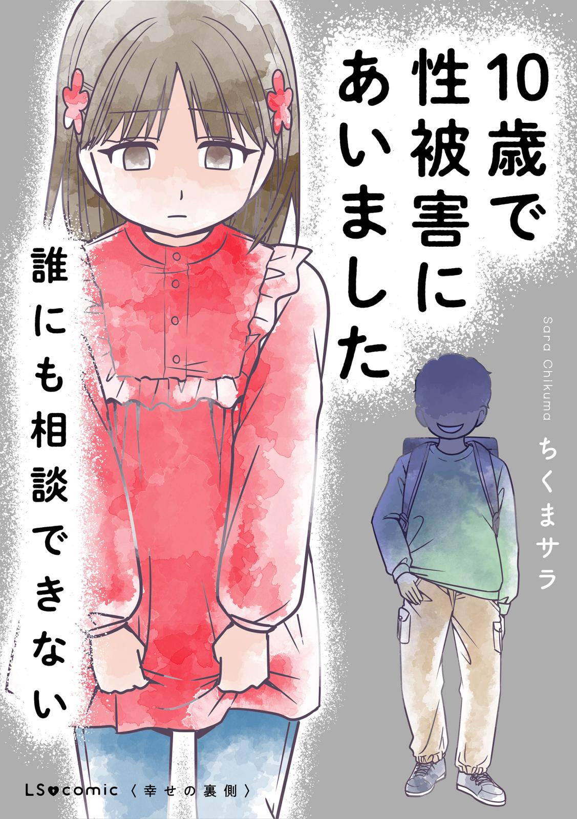 10歳で性被害にあいました　誰にも相談できない