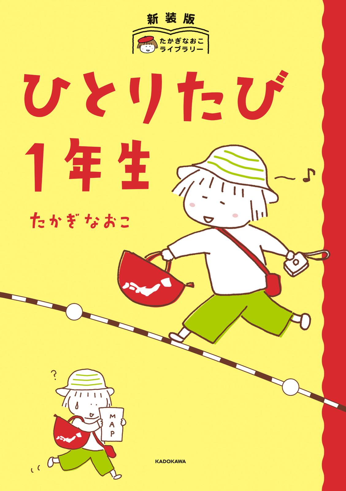 新装版　たかぎなおこライブラリー　ひとりたび1年生