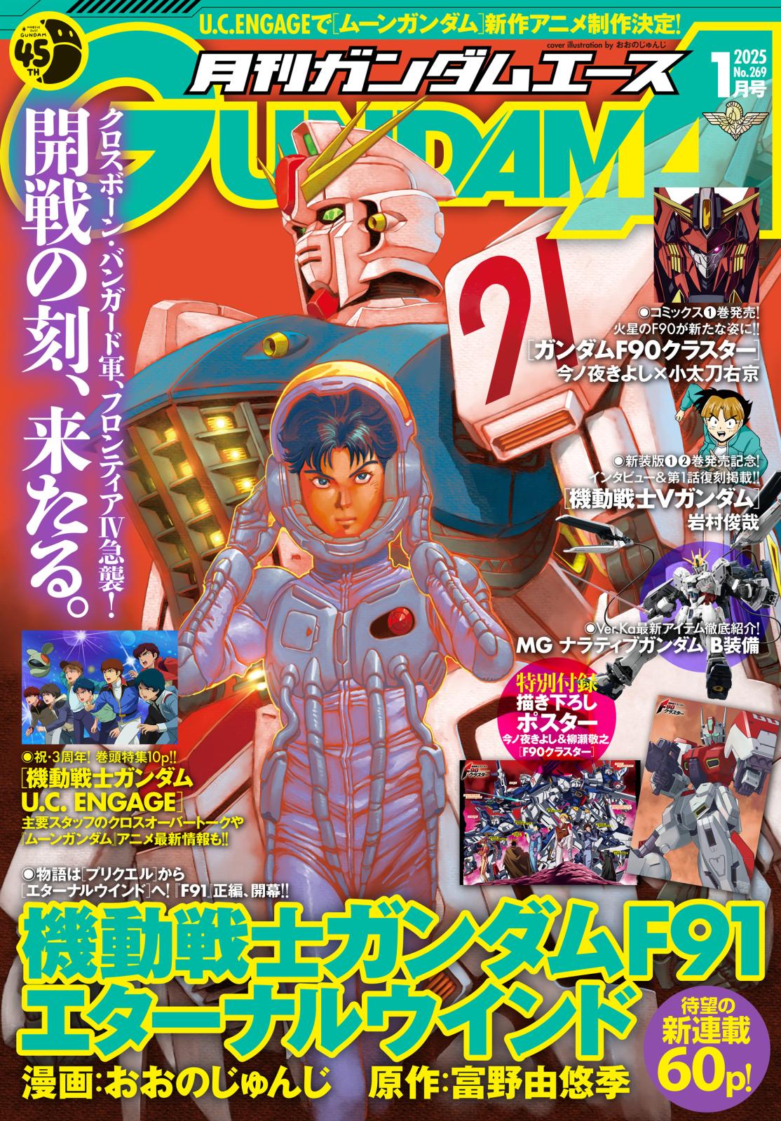 【電子版】ガンダムエース　２０２５年１月号　Ｎｏ．２６９