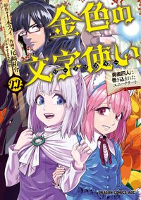 金色の文字使い　―勇者四人に巻き込まれたユニークチート―