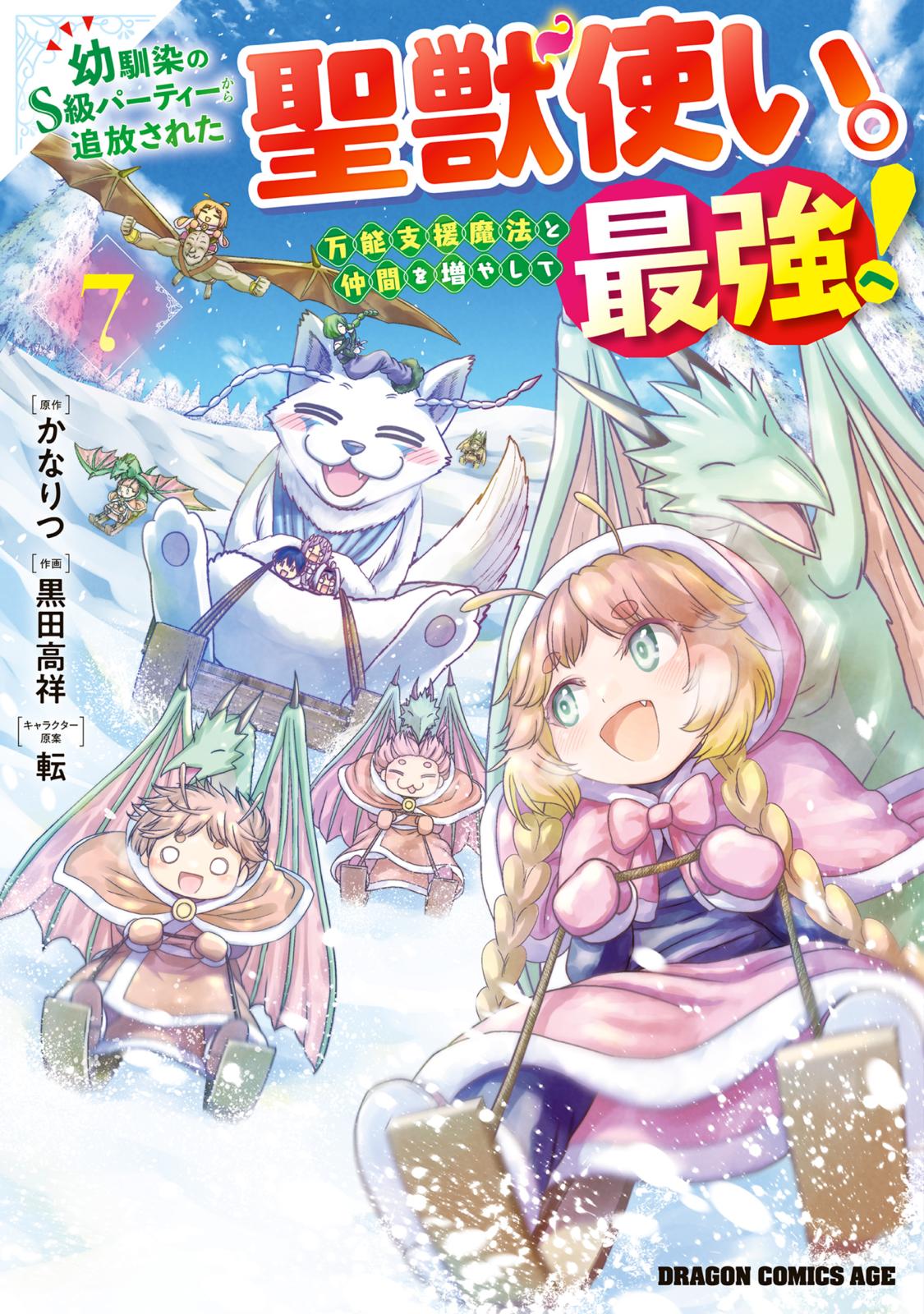 幼馴染のS級パーティーから追放された聖獣使い。万能支援魔法と仲間を増やして最強へ！　7