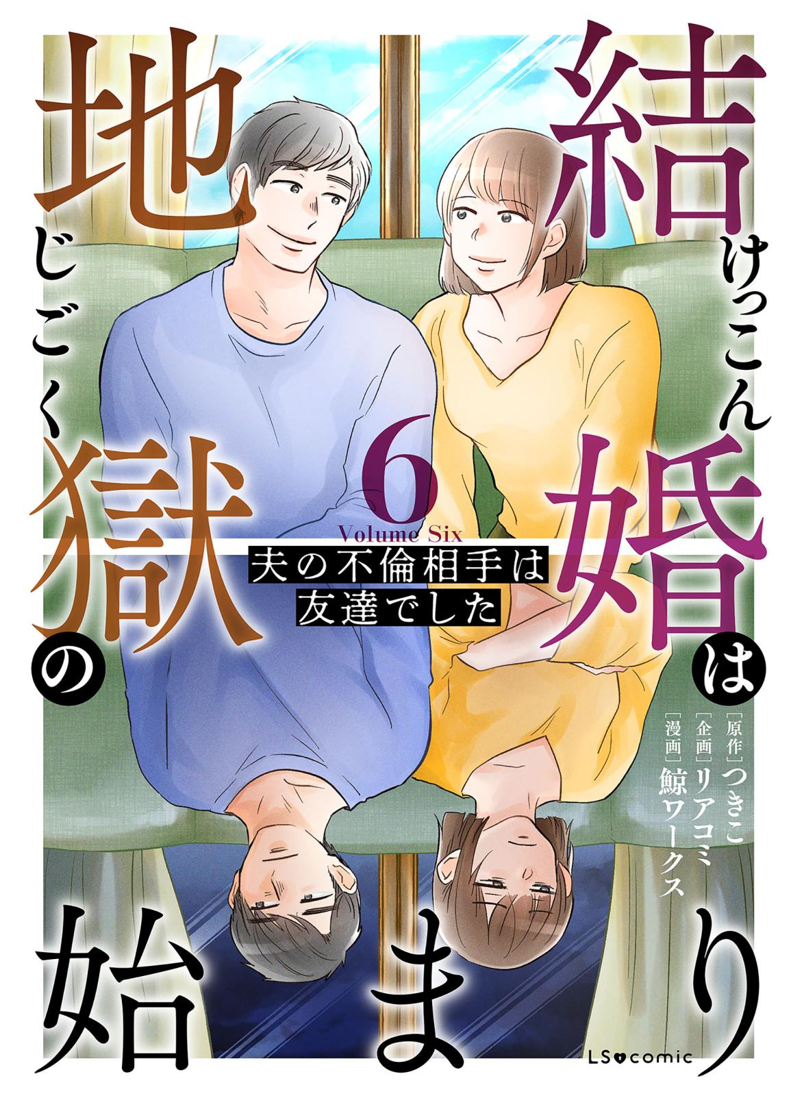 結婚は地獄の始まり　6　夫の不倫相手は友達でした