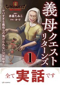 義母クエストリターンズ　～ヤバすぎる義母との負けられない30年戦争～