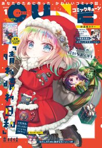 【電子版】月刊コミックキューン