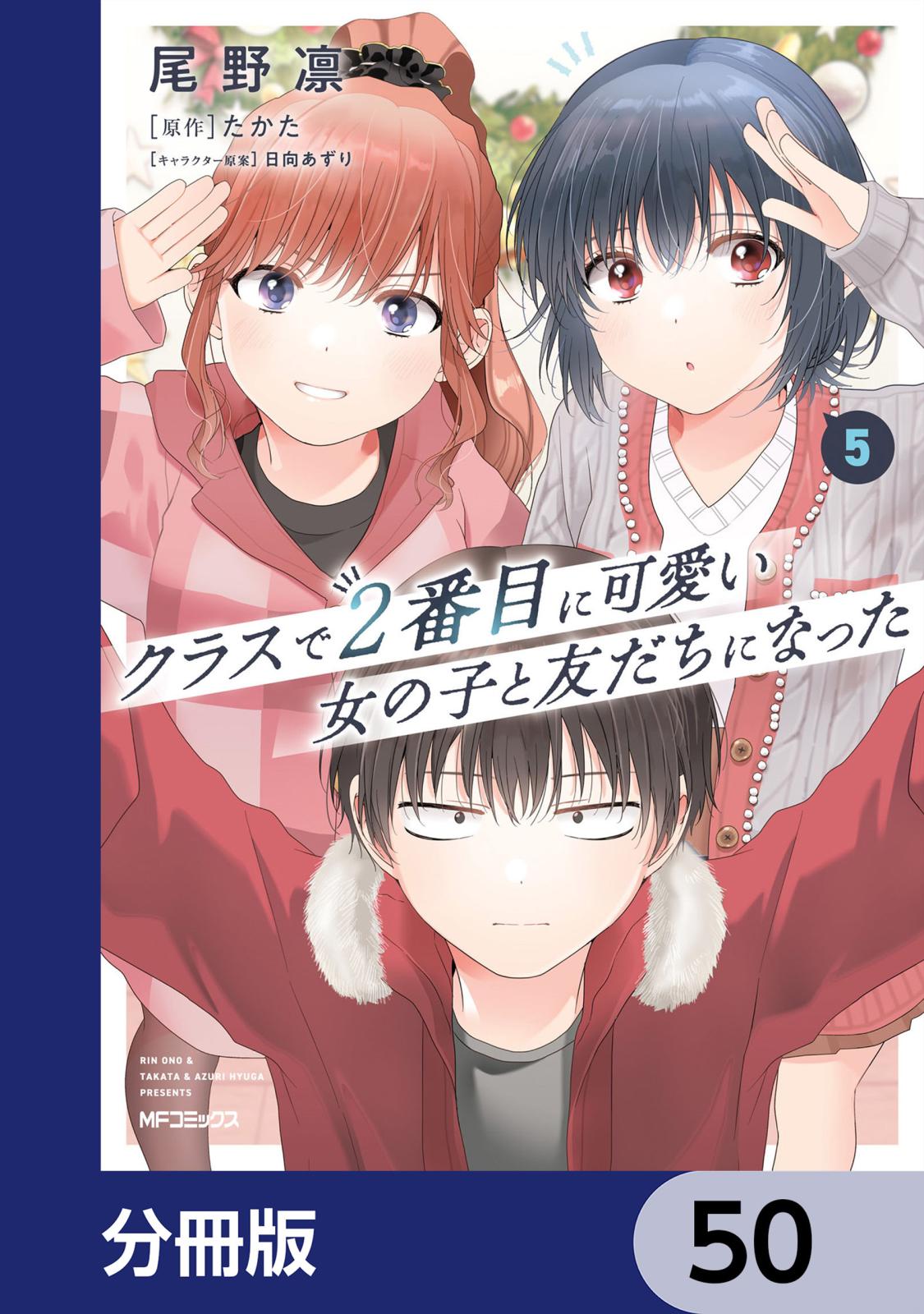 クラスで２番目に可愛い女の子と友だちになった【分冊版】　50