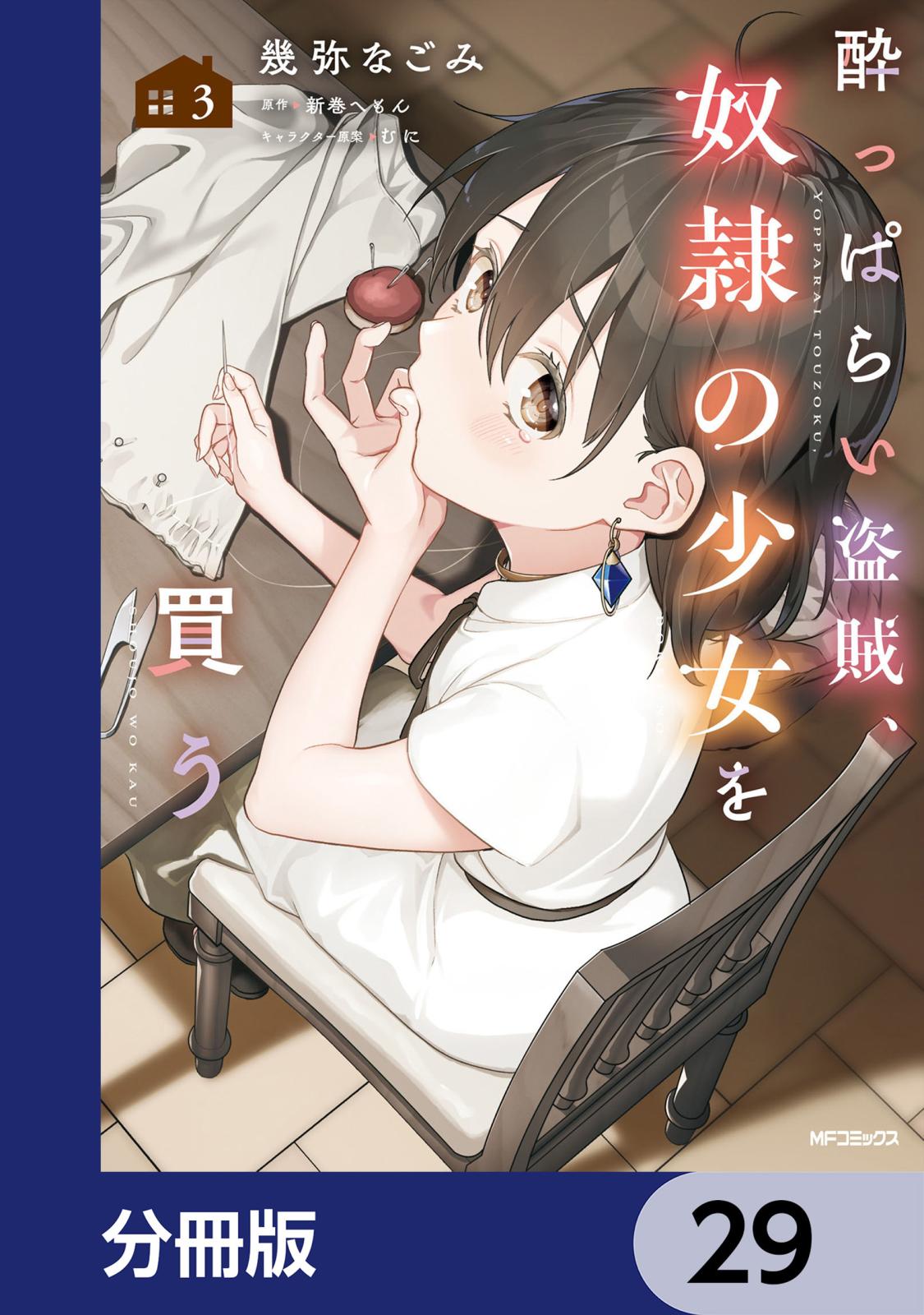 酔っぱらい盗賊、奴隷の少女を買う【分冊版】　29