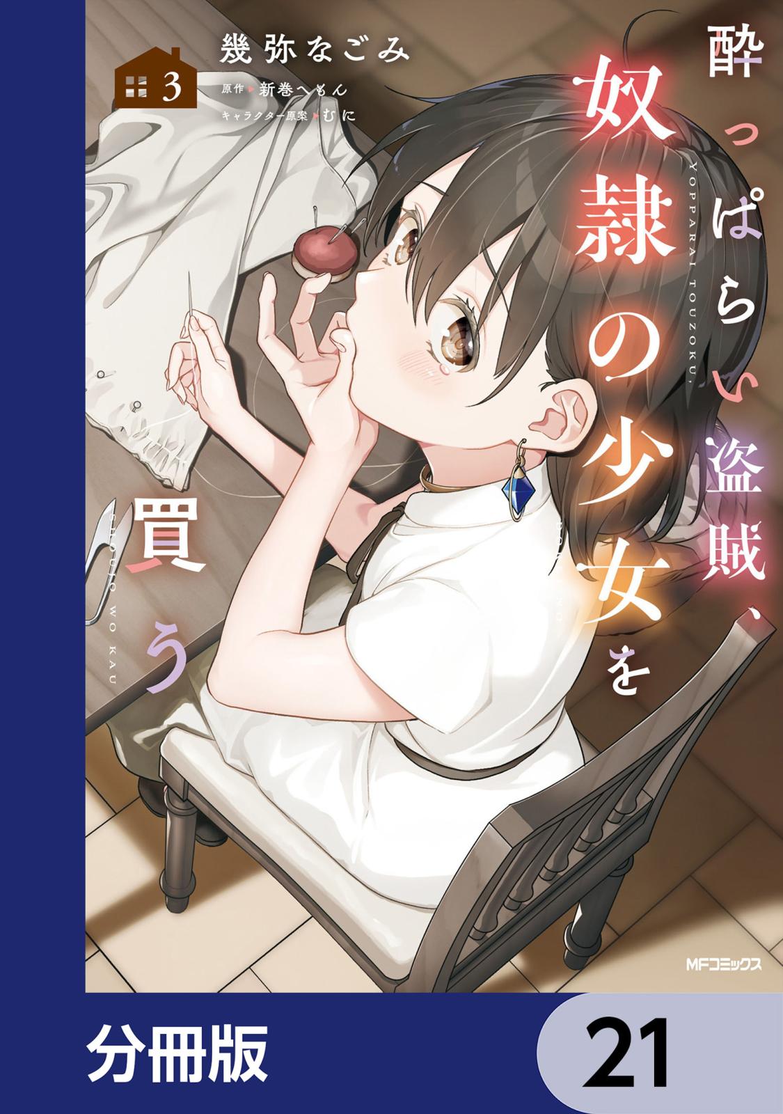 酔っぱらい盗賊、奴隷の少女を買う【分冊版】　21