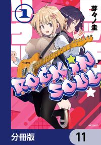 ロッキン・ソウル【分冊版】