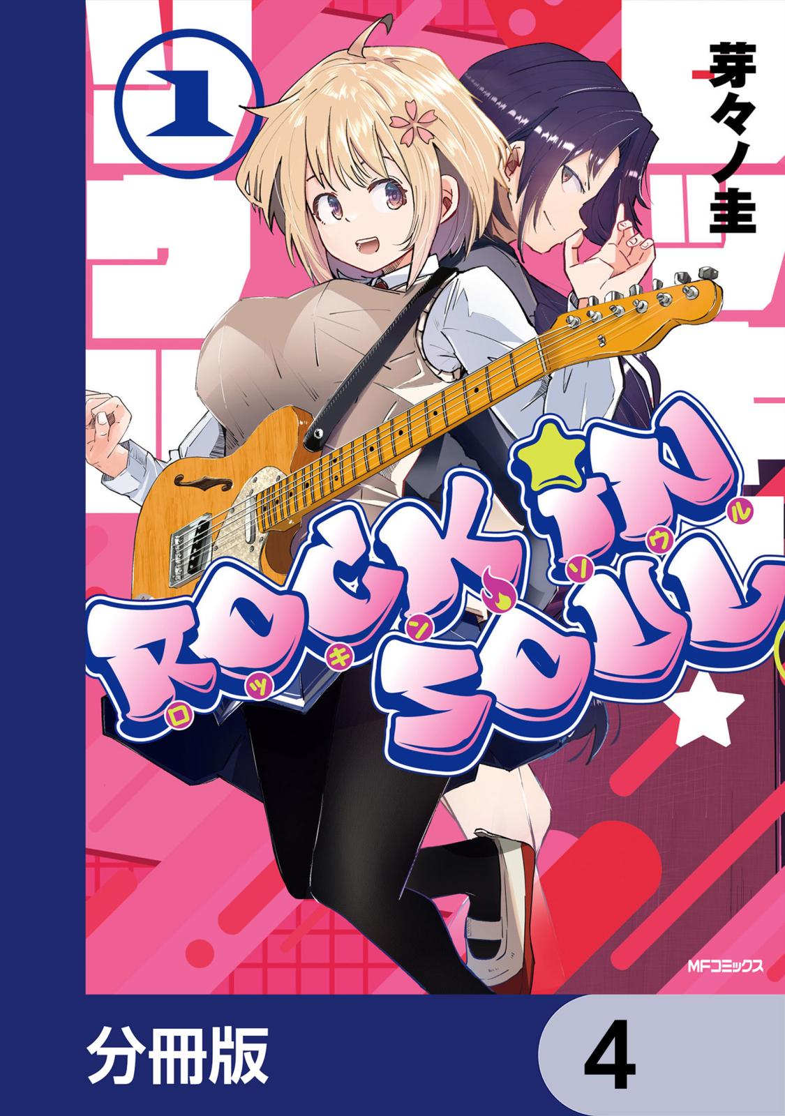 ロッキン・ソウル【分冊版】　4