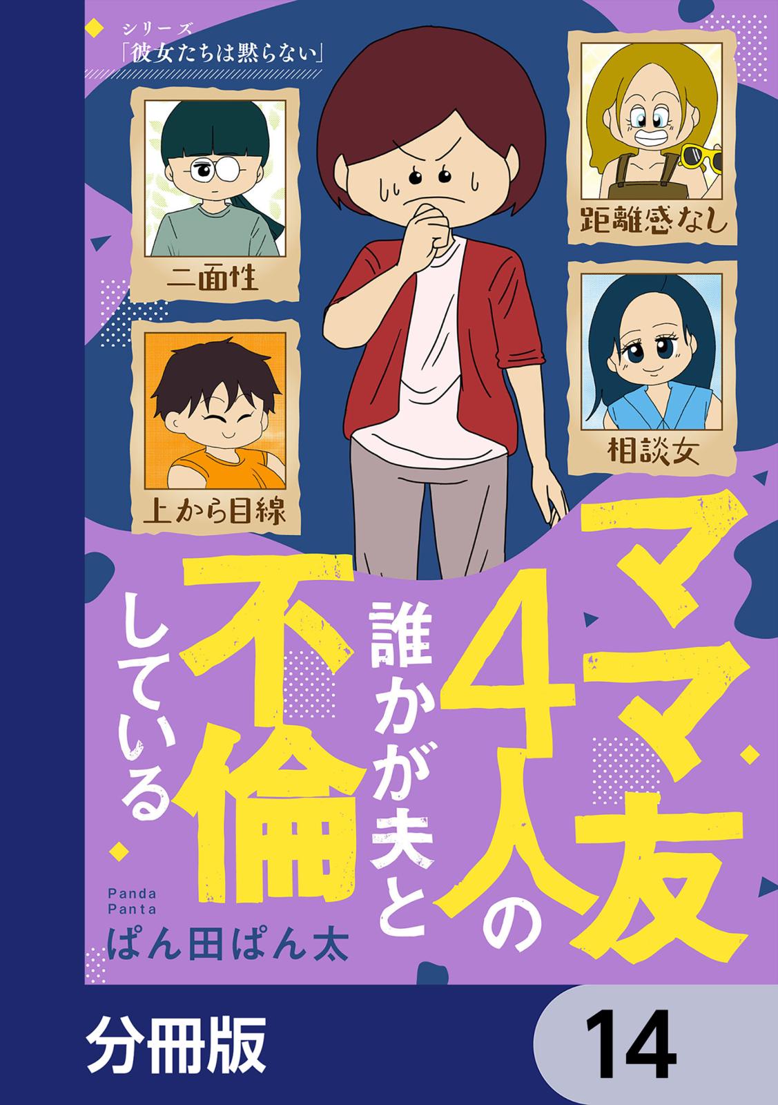 ママ友4人の誰かが夫と不倫している【分冊版】　14