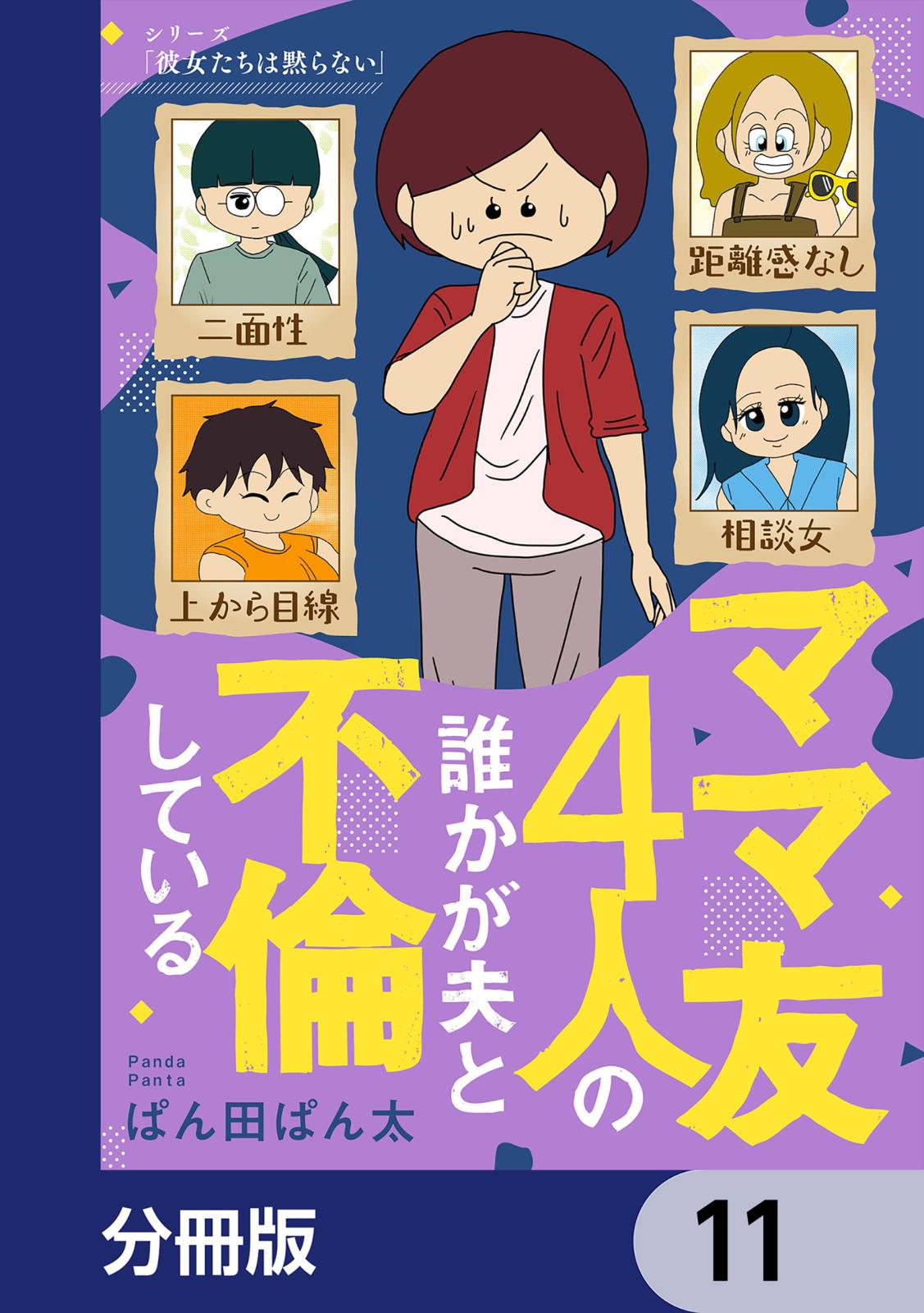 ママ友4人の誰かが夫と不倫している【分冊版】　11