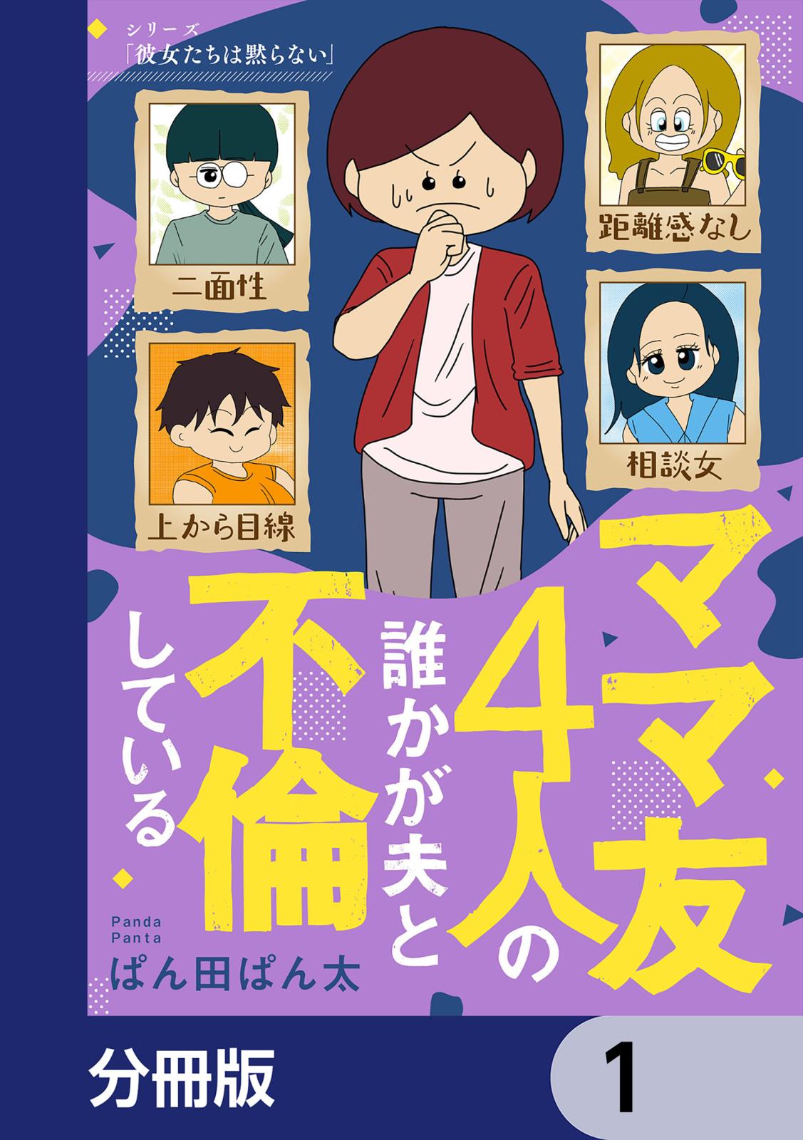 ママ友4人の誰かが夫と不倫している【分冊版】　1