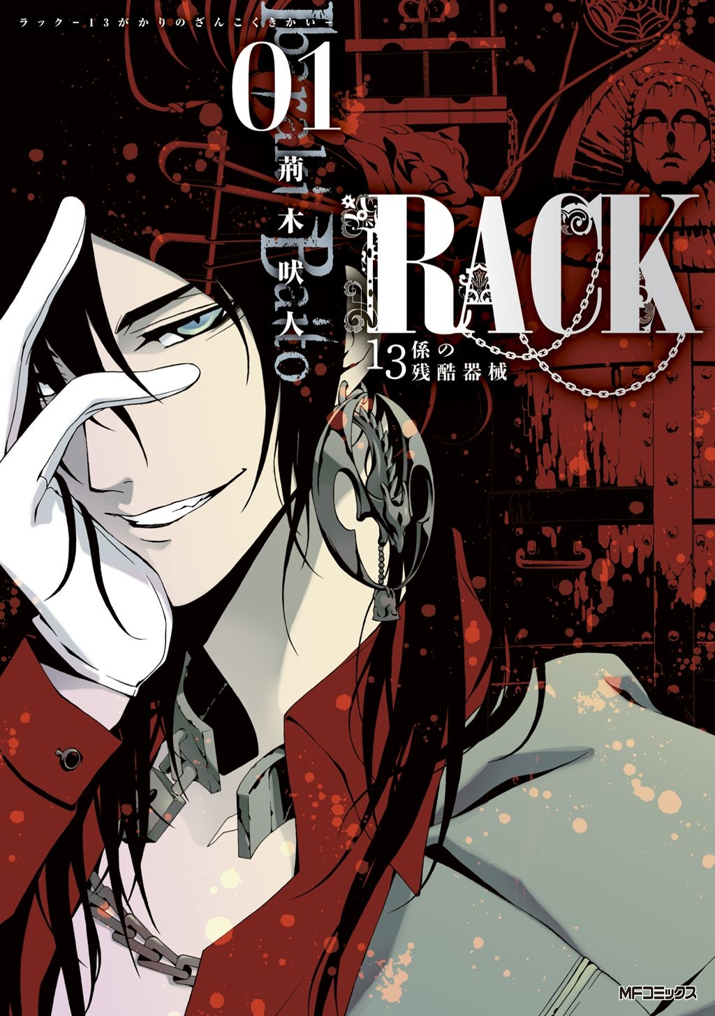 RACK―13係の残酷器械―　1【期間限定 無料お試し版】