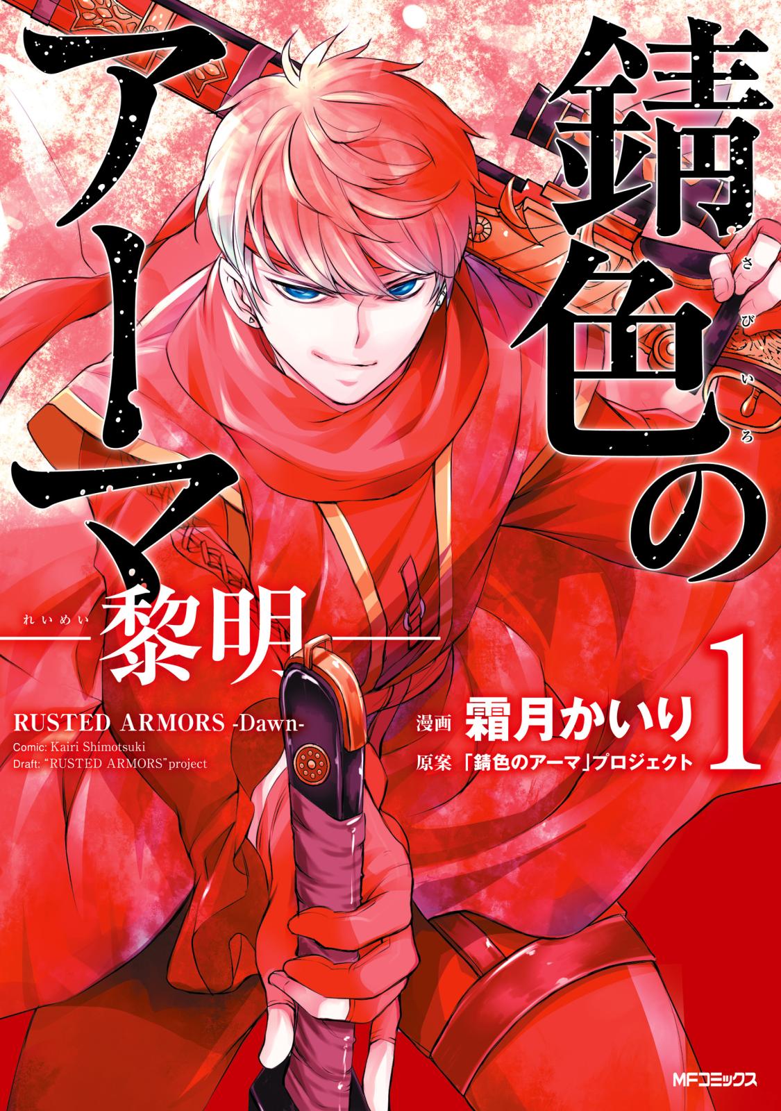 錆色のアーマ-黎明-　１【期間限定 無料お試し版】