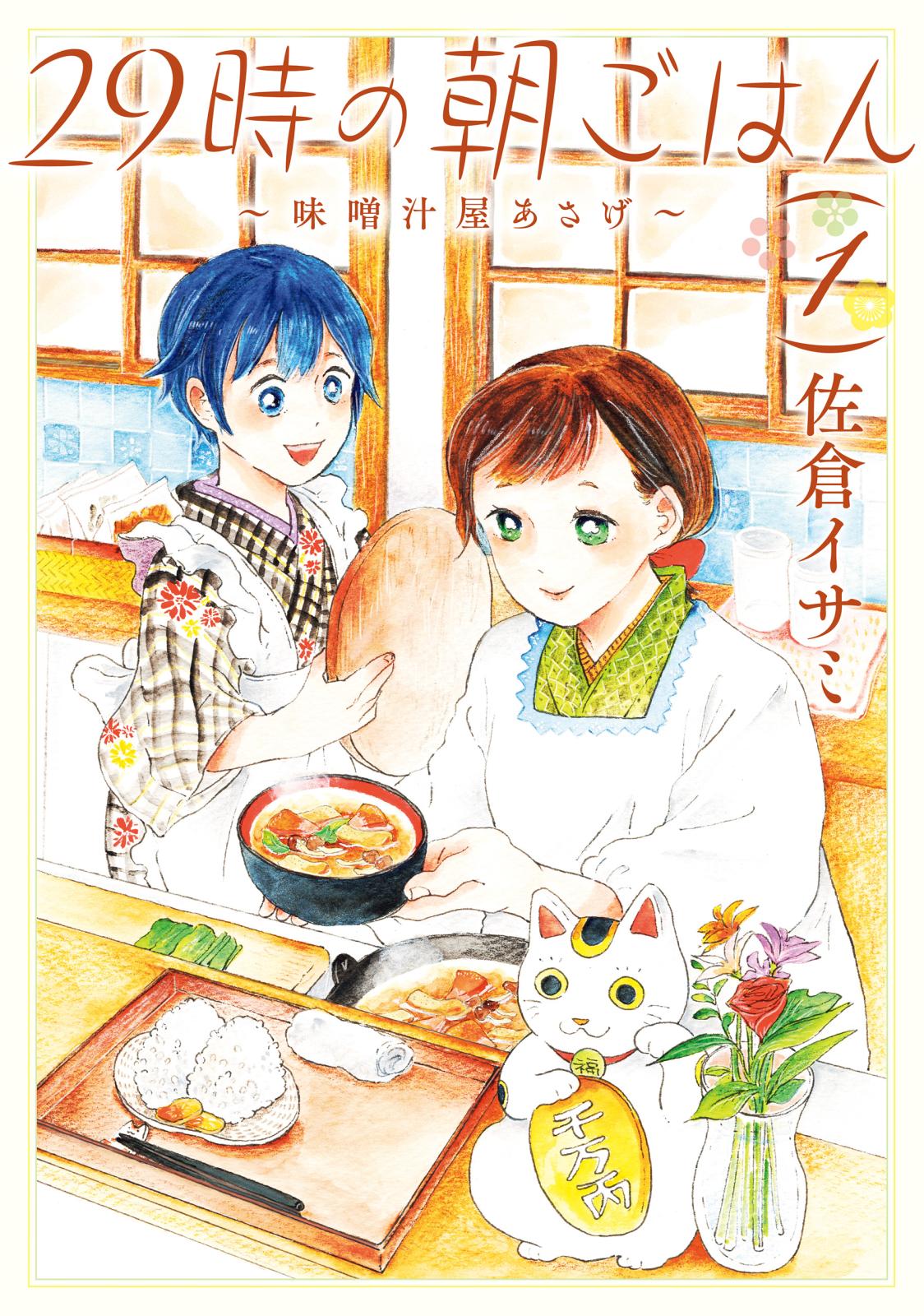 29時の朝ごはん～味噌汁屋あさげ～　１【期間限定 無料お試し版】