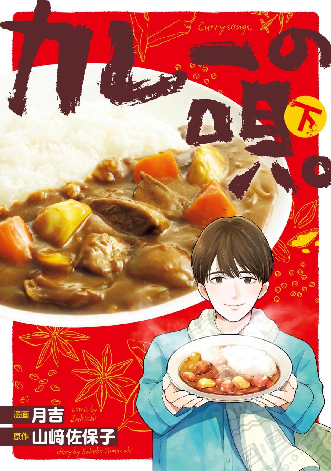 カレーの唄。下【期間限定 無料お試し版】