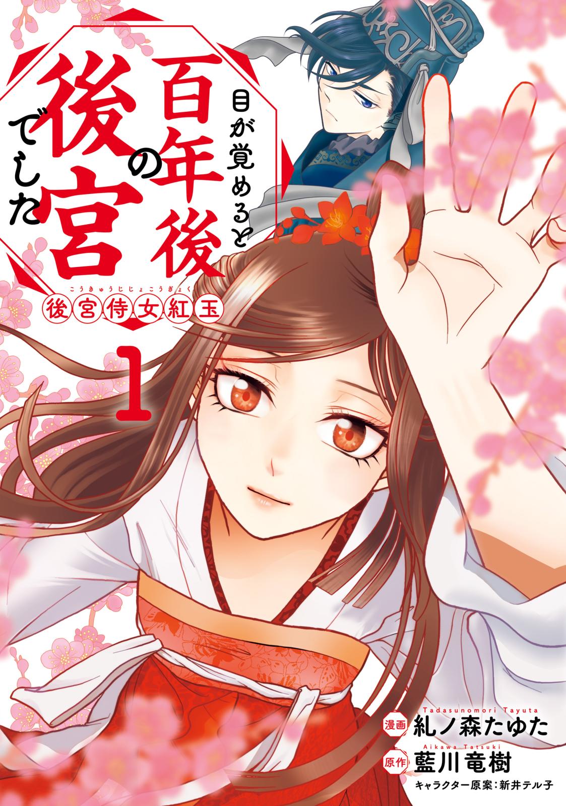 目が覚めると百年後の後宮でした　後宮侍女紅玉　1【期間限定 無料お試し版】