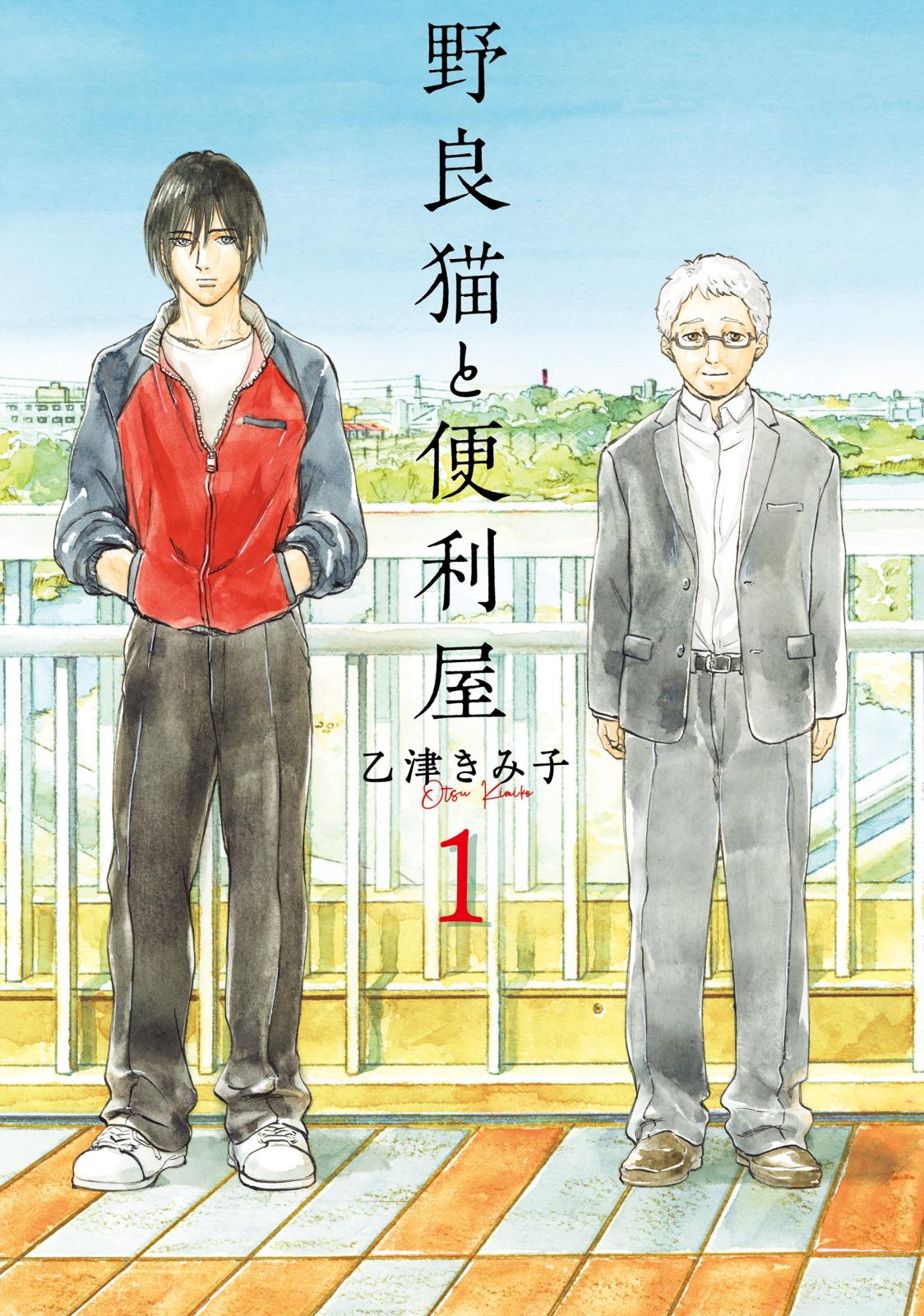 野良猫と便利屋１【期間限定 無料お試し版】