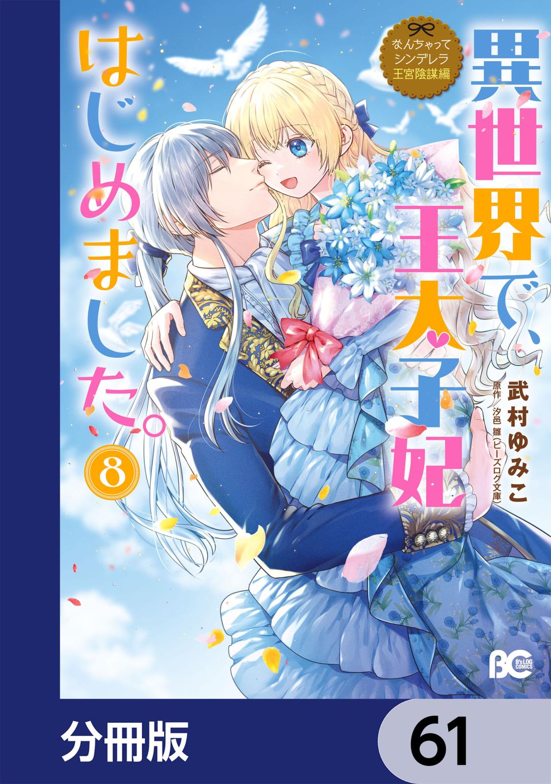 なんちゃってシンデレラ 王宮陰謀編　異世界で、王太子妃はじめました。【分冊版】　61