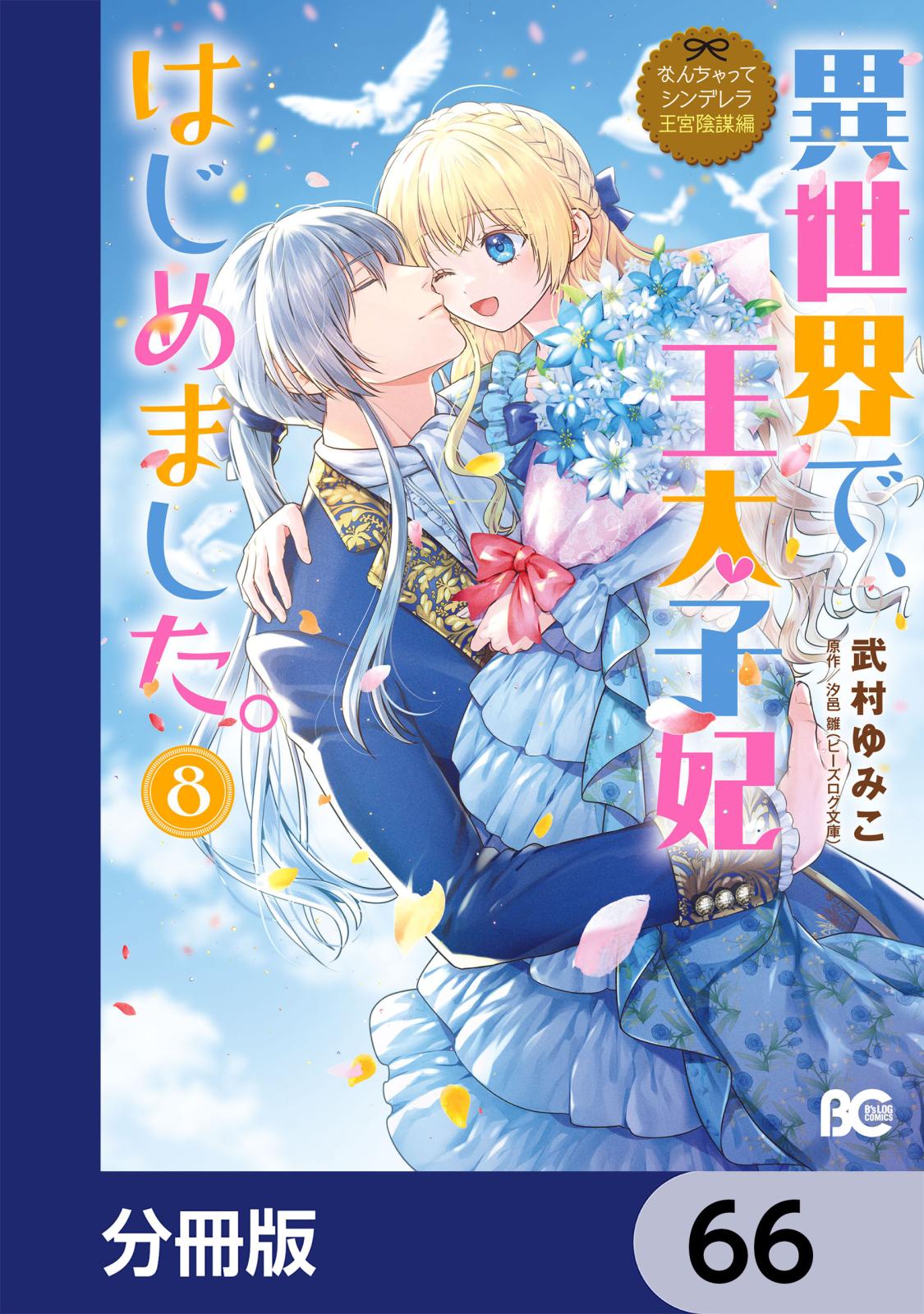 なんちゃってシンデレラ 王宮陰謀編　異世界で、王太子妃はじめました。【分冊版】　66