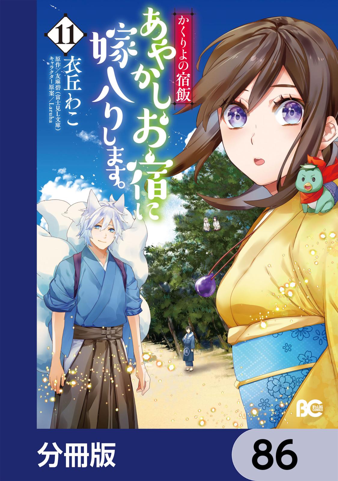 かくりよの宿飯　あやかしお宿に嫁入りします。【分冊版】　86